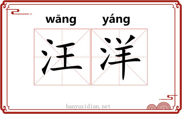 汪洋 汪洋