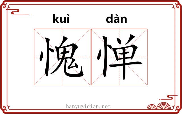 愧惮
