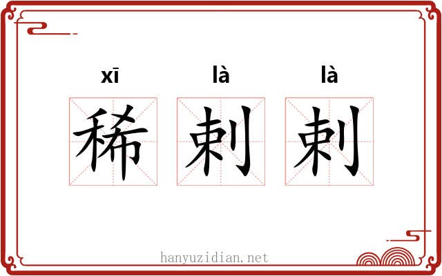 稀剌剌