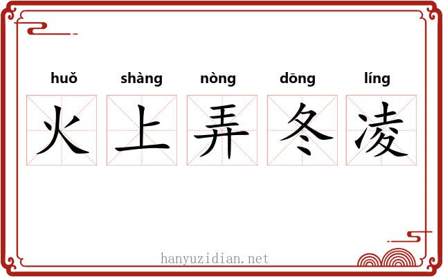 火上弄冬凌 火上弄冬凌