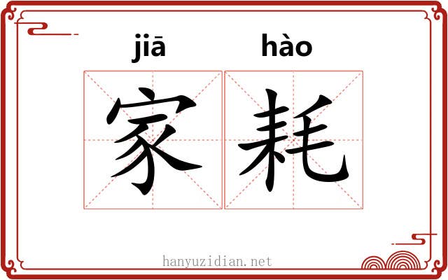 家耗