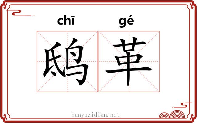 鸱革