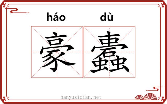 豪蠹