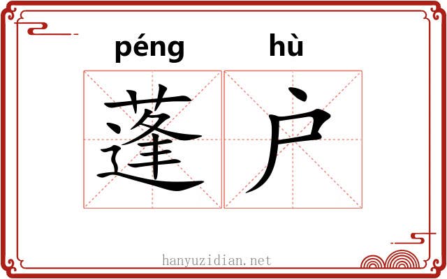 蓬户 蓬户