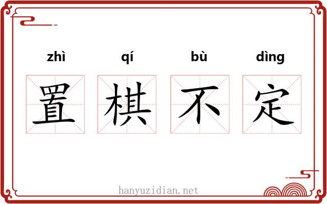 置棋不定