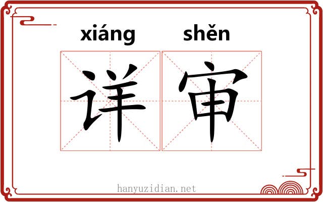 详审
