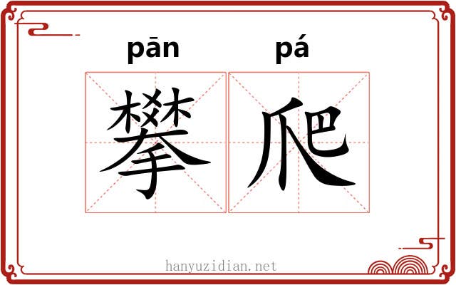 攀爬