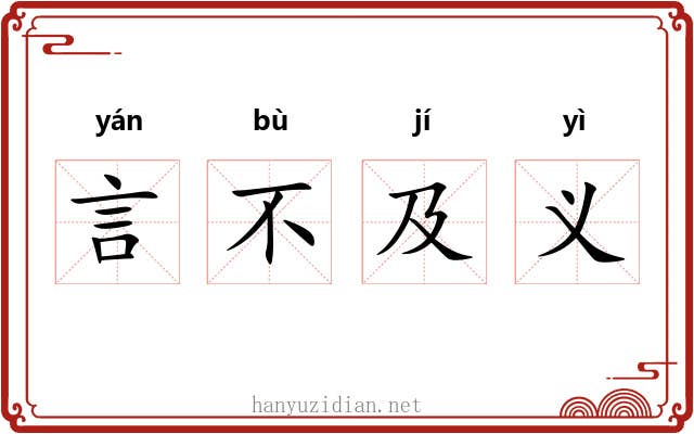 言不及义 言不及义