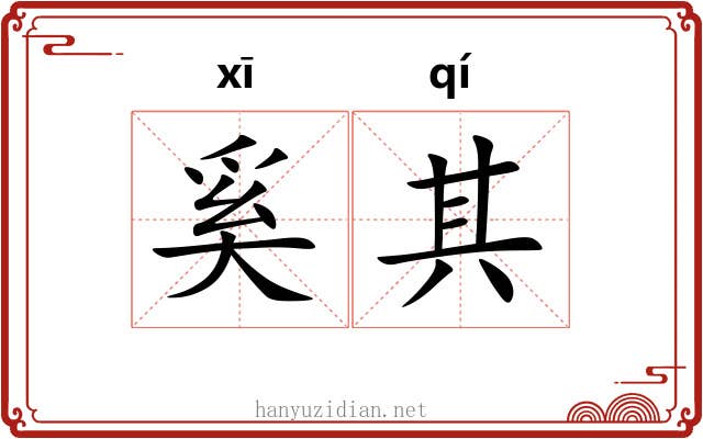 奚其 奚其