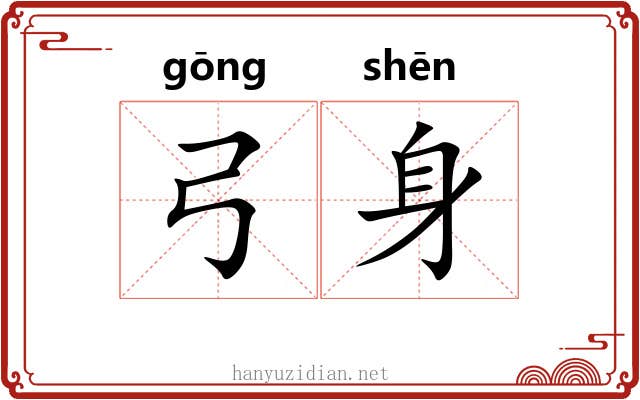 弓身