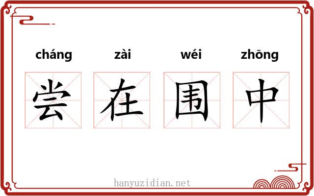 尝在围中 尝在围中