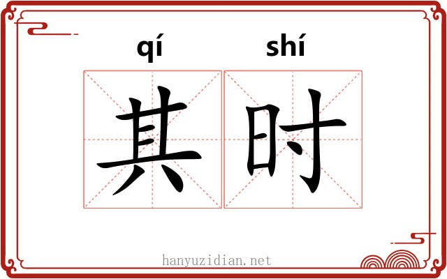 其时 其时