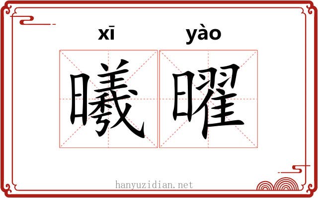 曦曜