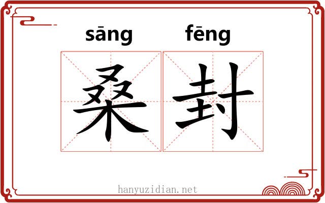 桑封