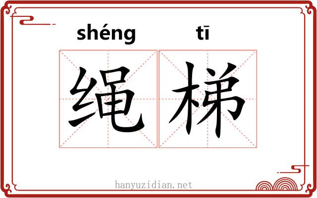 绳梯 绳梯