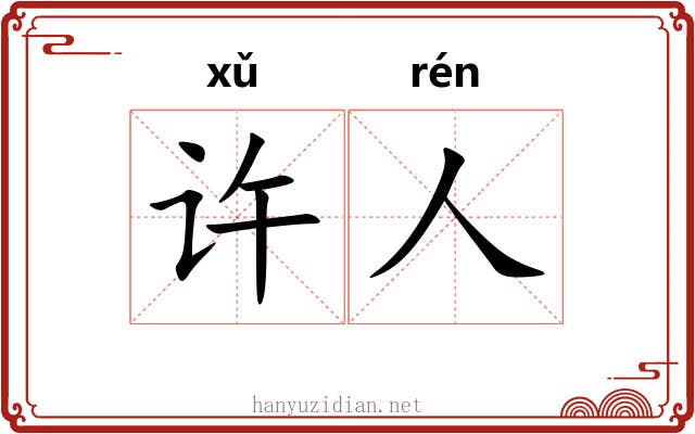 许人 许人