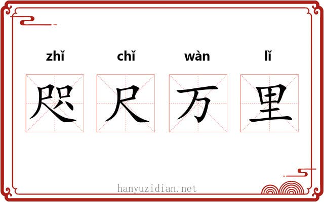 咫尺万里 咫尺万里