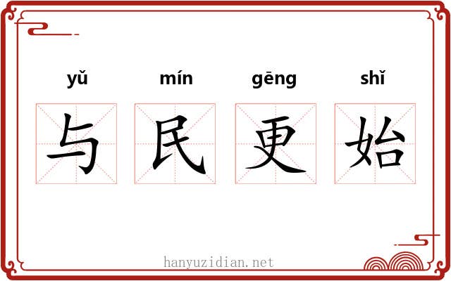 与民更始 与民更始