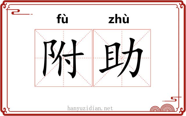 附助