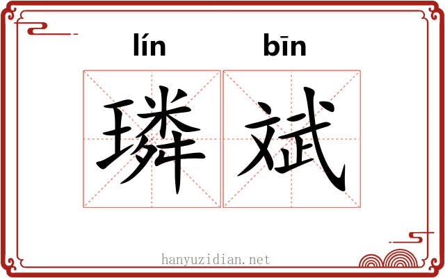 璘斌