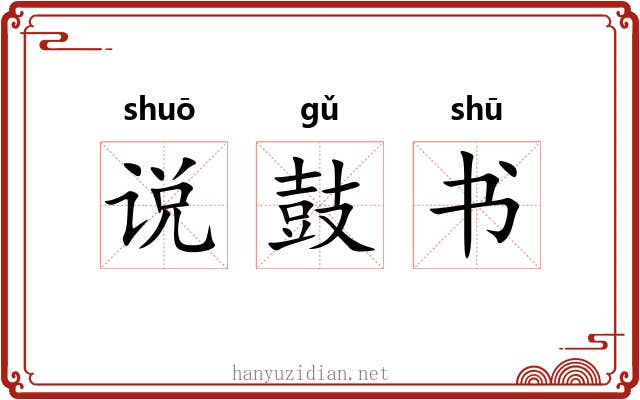 说鼓书 说鼓书