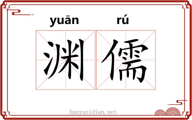 渊儒