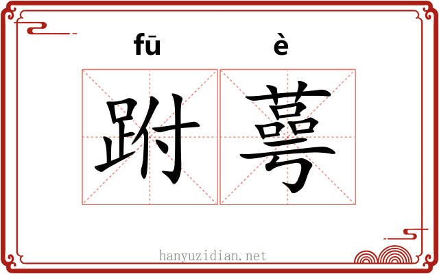 跗蕚