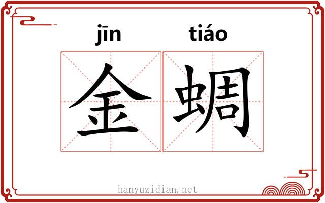 金蜩 金蜩