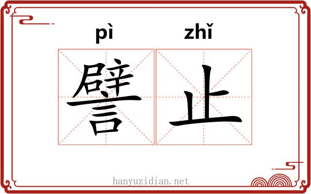 譬止