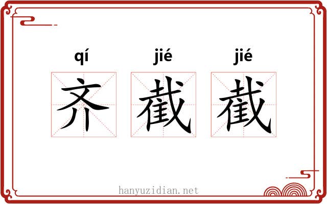 齐截截