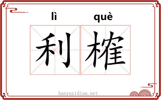 利榷