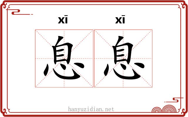 息息