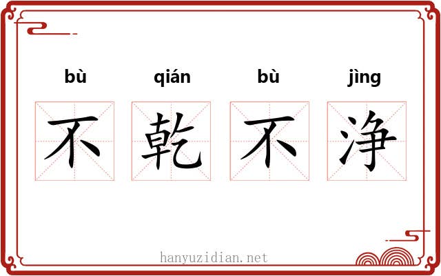 不乾不浄 不乾不浄