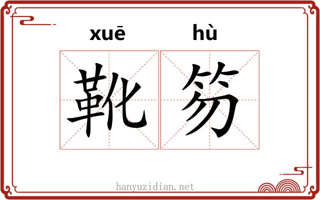 靴笏
