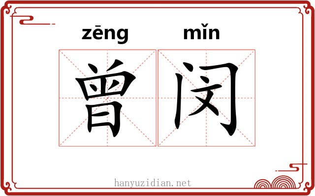 曾闵