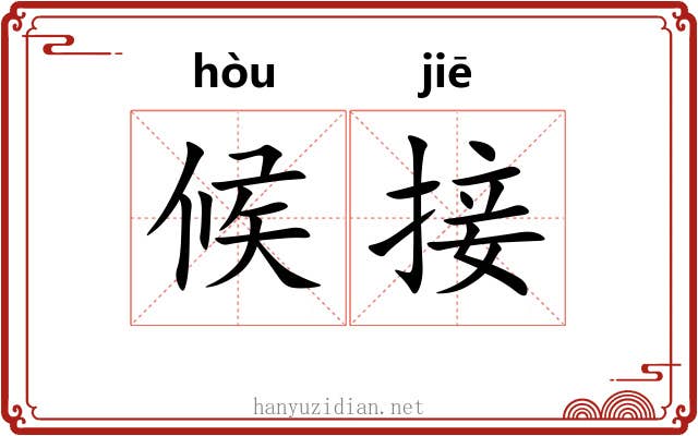 候接