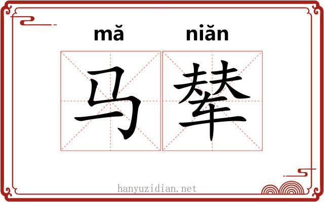 马辇