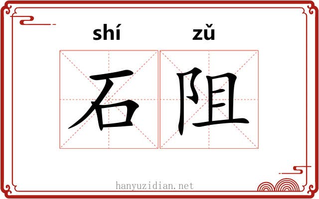 石阻 石阻