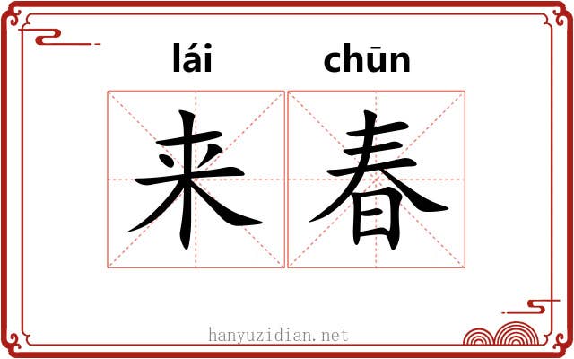 来春 来春