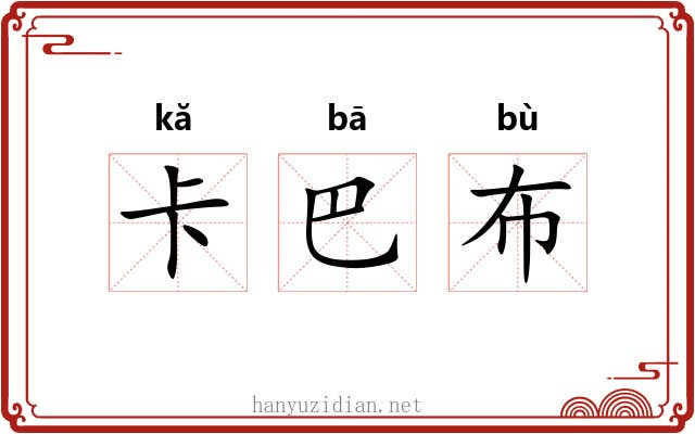 卡巴布 卡巴布