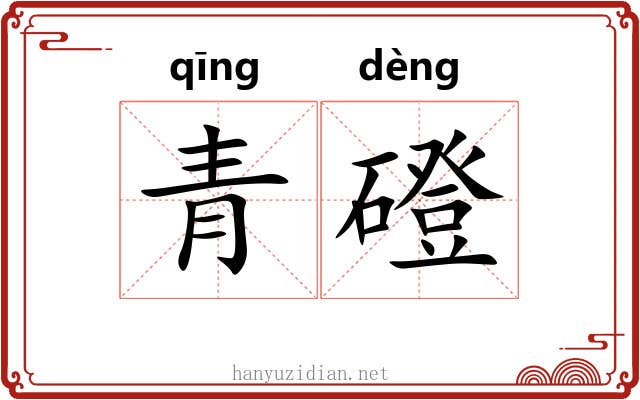 青磴
