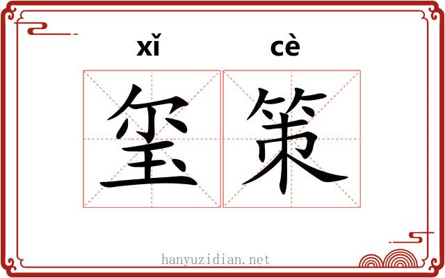 玺策