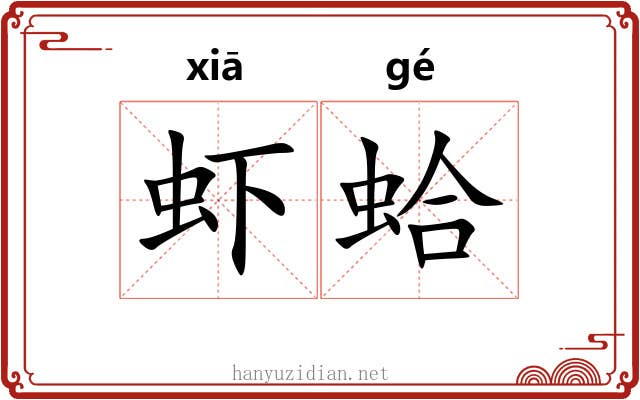 虾蛤