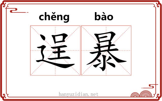 逞暴 逞暴