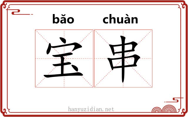 宝串 宝串