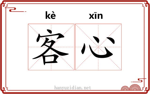 客心 客心