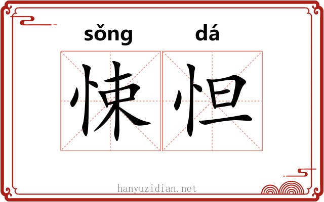 悚怛