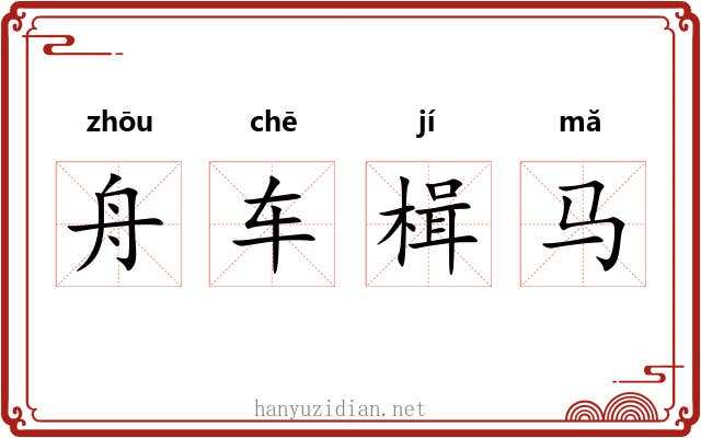 舟车楫马