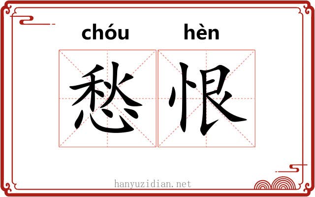 愁恨