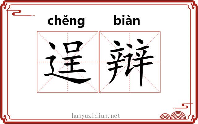 逞辩